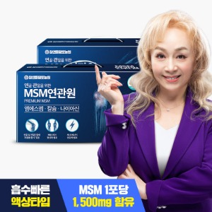 연골&amp;관절 MSM연관원 2박스/2개월분