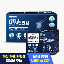 [♥겨울특가♥]연골&amp;관절 MSM연관원 1박스(2박스 구매시 1박스 증정)
